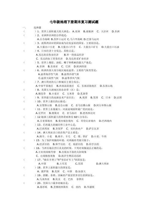 七年级地理下册期末复习测试题(有答案)