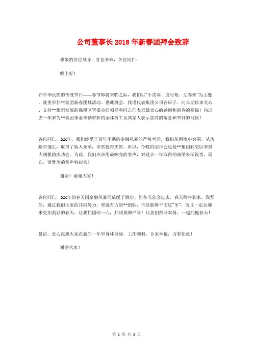公司董事长2018年新春团拜会致辞与公司董事长元旦演讲稿汇编