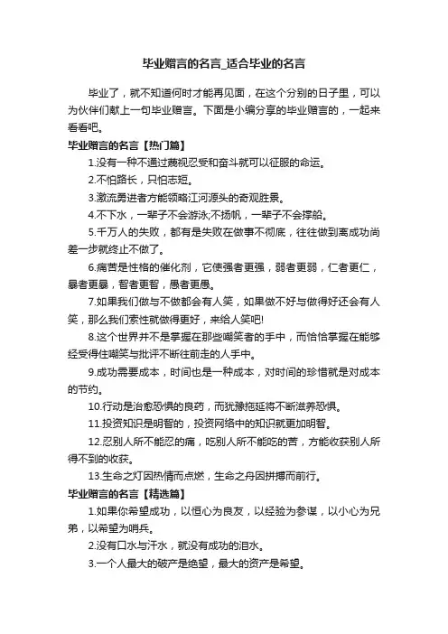 毕业赠言的名言_适合毕业的名言