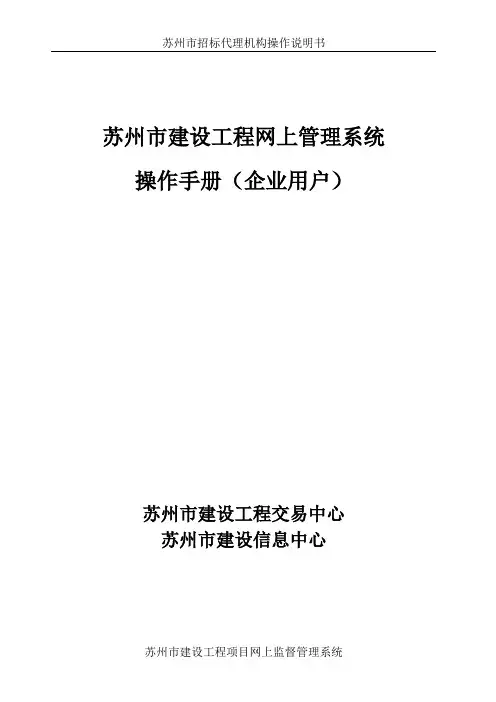 苏州市建设工程网上管理系统操作手册(企业用户)