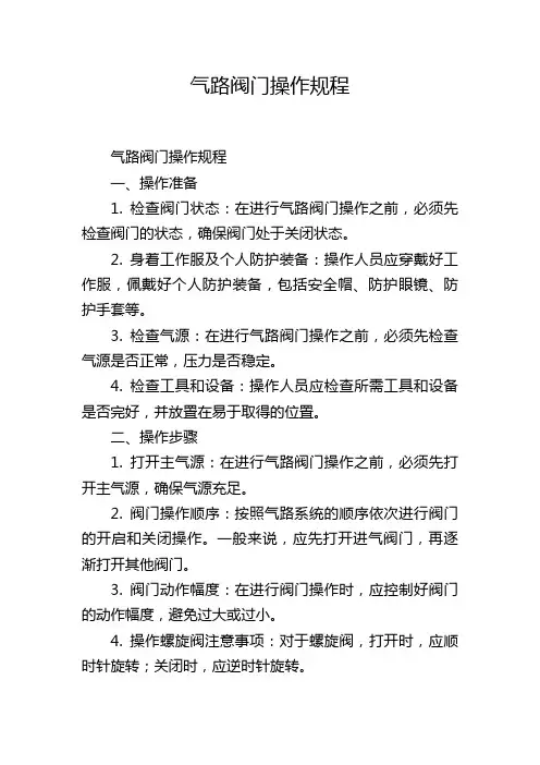 气路阀门操作规程