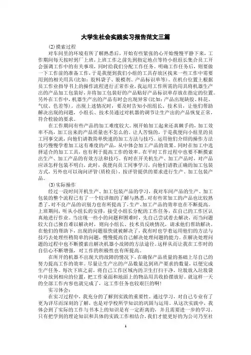 大学生社会实践实习报告范文三篇