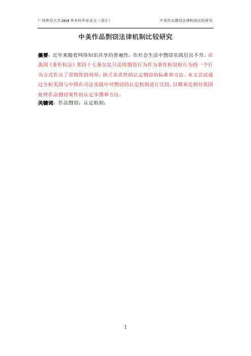 论中美作品剽窃法律机制比较研究