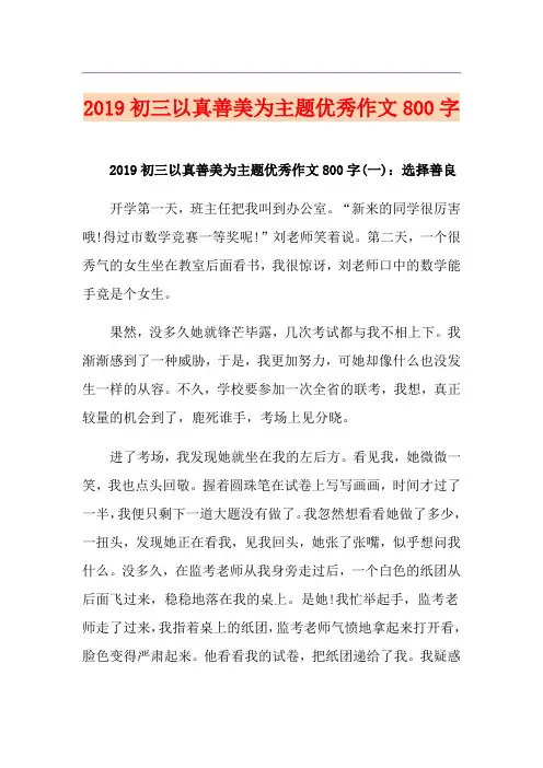 初三以真善美为主题优秀作文800字