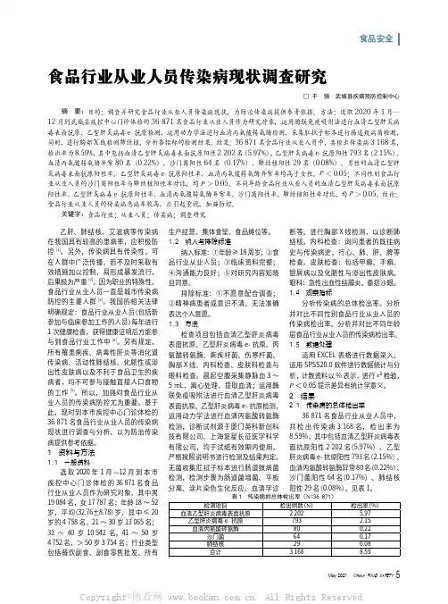 食品行业从业人员传染病现状调查研究