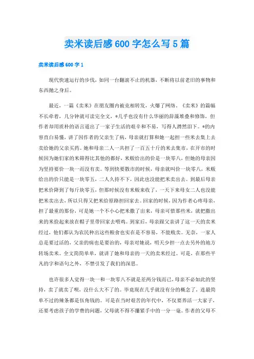卖米读后感600字怎么写5篇