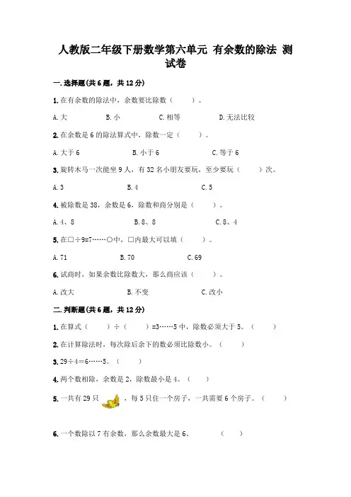 人教版二年级下册数学第六单元有余数的除法测试卷附参考答案(精练)