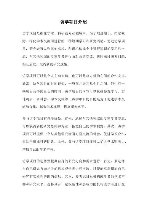 访学项目介绍