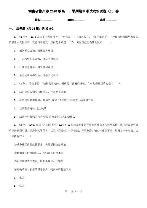 湖南省郴州市2020版高一下学期期中考试政治试题(I)卷