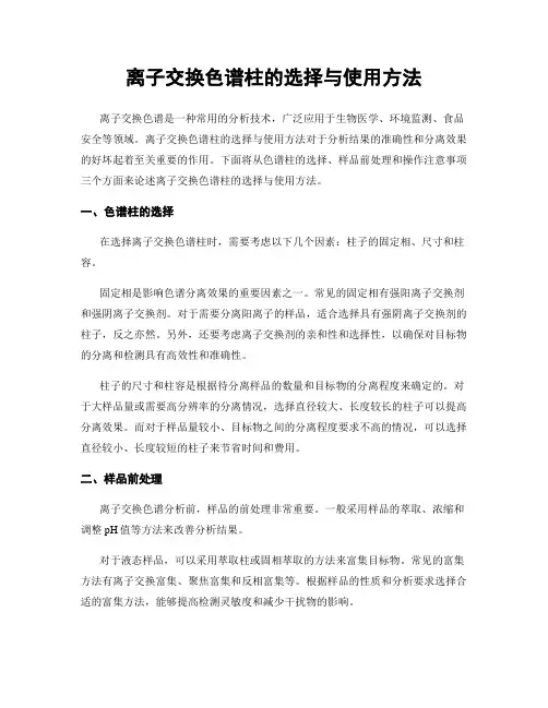 离子交换色谱柱的选择与使用方法