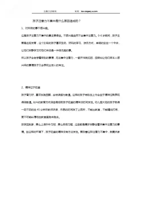 孩子注意力不集中是什么原因造成的？