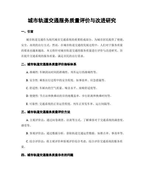城市轨道交通服务质量评价与改进研究