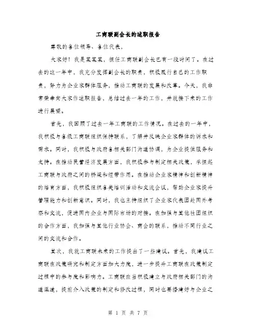 工商联副会长的述职报告（三篇）