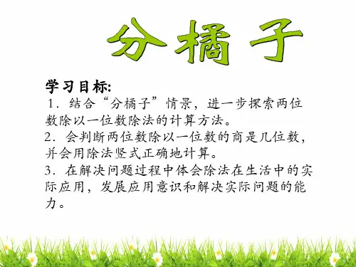 北师大版三年级数学下册《分橘子》精品课件