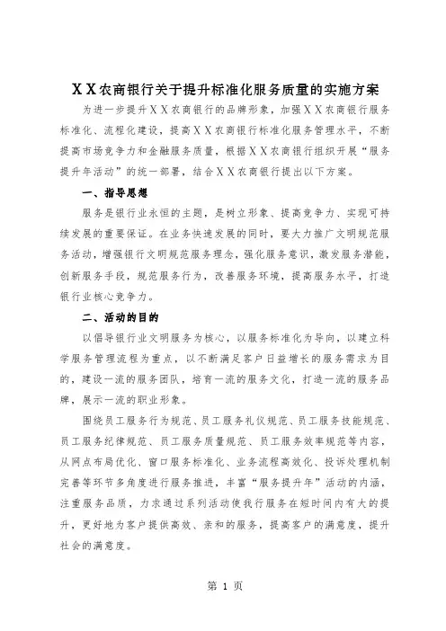 农商银行关于提升标准化服务质量的实施方案-14页word资料