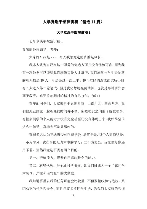大学竞选干部演讲稿(精选11篇)