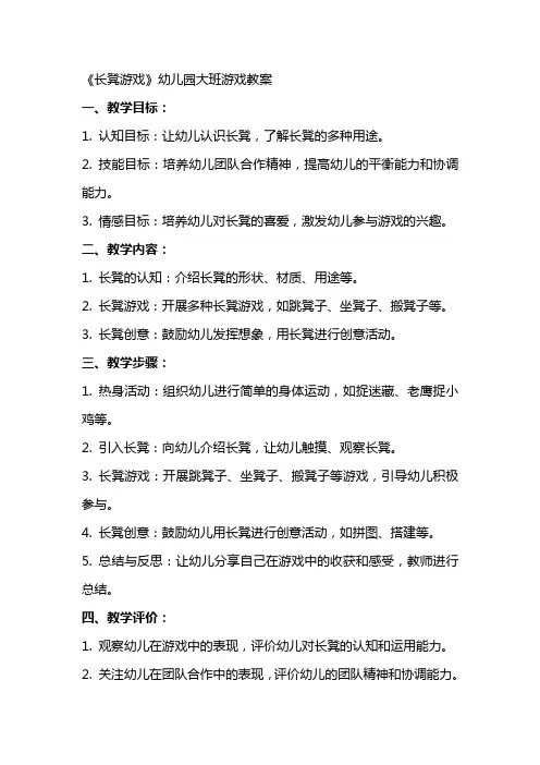 《长凳游戏》幼儿园大班游戏教案