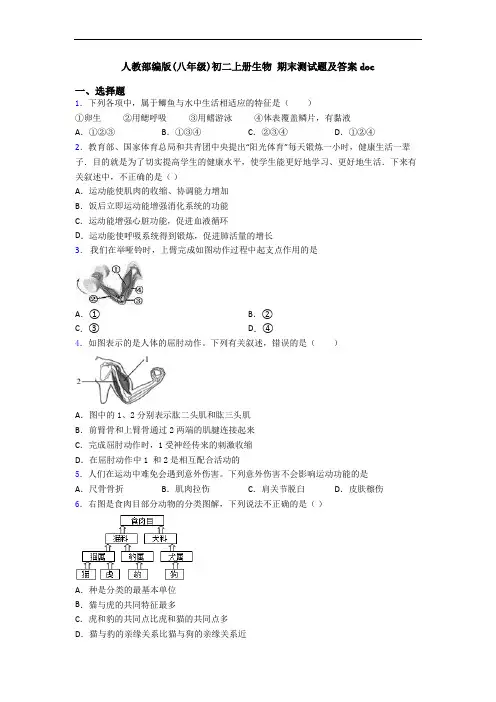 人教部编版(八年级)初二上册生物 期末测试题及答案doc