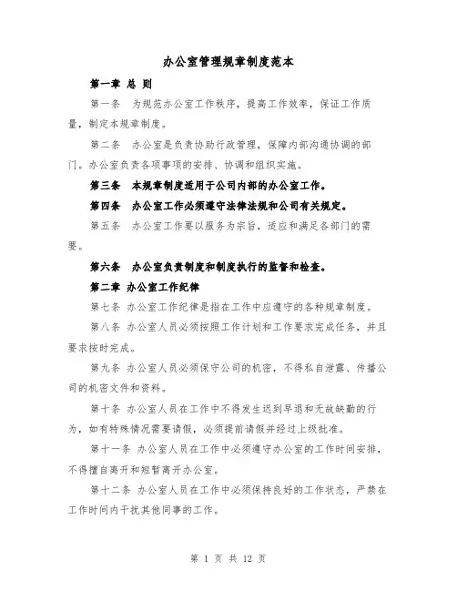 办公室管理规章制度范本(4篇)