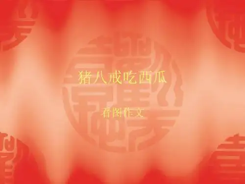 ”猪八戒吃西瓜“指导课件