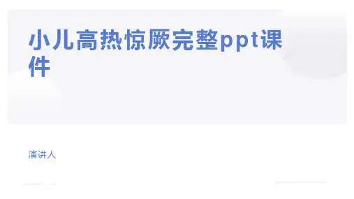 小儿高热惊厥完整ppt课件