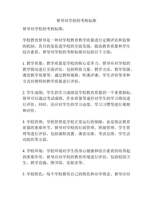 督导对学校的考核标准