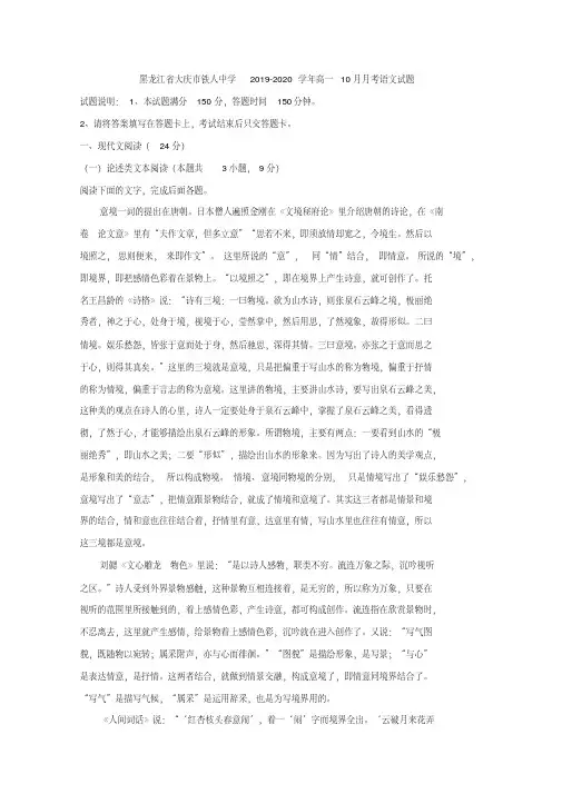 2019-2020年黑龙江省大庆市铁人中学高一10月月考语文试题Word版含解析(精编)