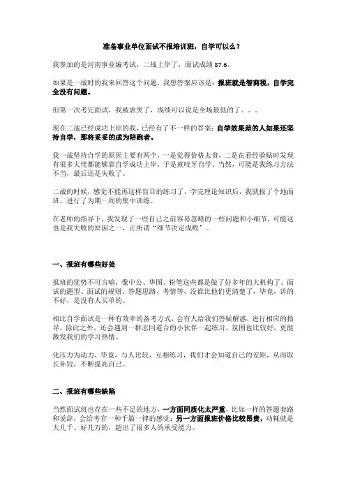 准备事业单位面试不报培训班,自学可以么？