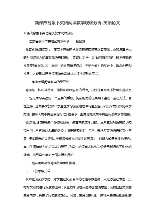 新课改背景下英语阅读优秀教学现状分析