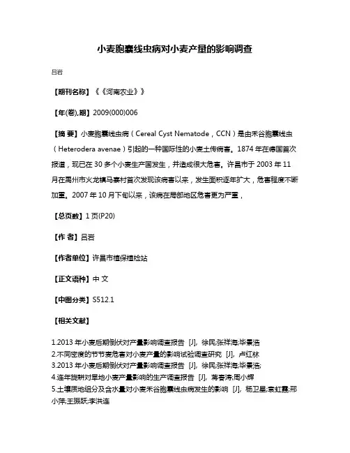 小麦胞囊线虫病对小麦产量的影响调查