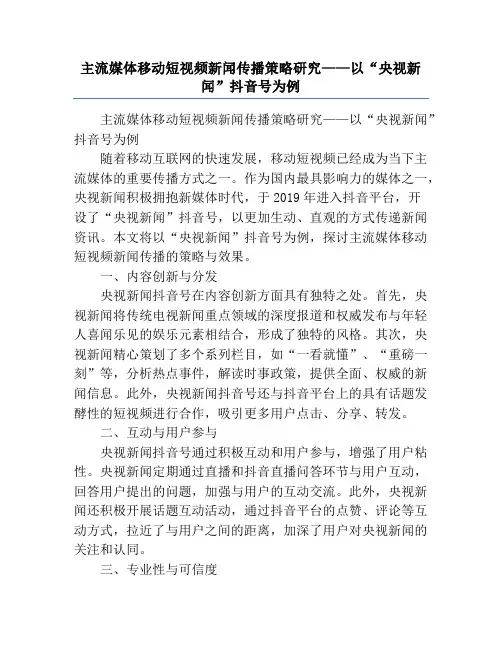 主流媒体移动短视频新闻传播策略研究——以“央视新闻”抖音号为例