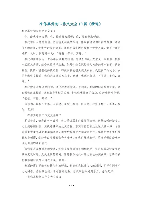 有你真好初二作文大全10篇(精选)