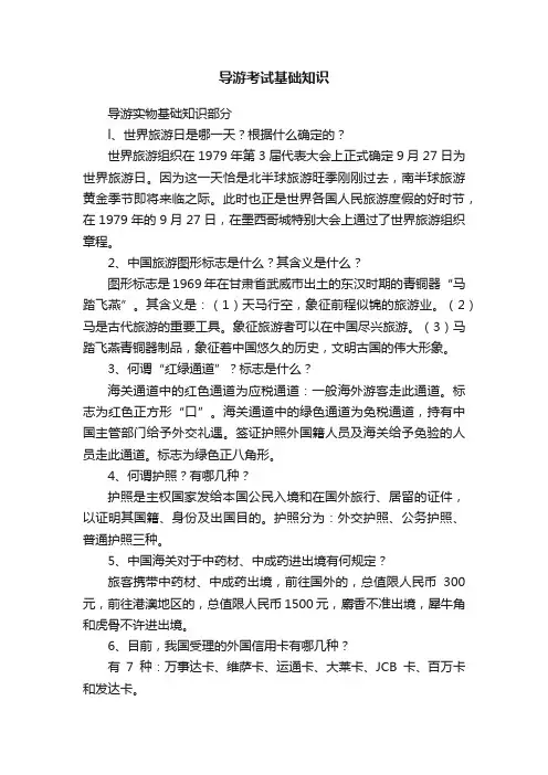 导游考试基础知识
