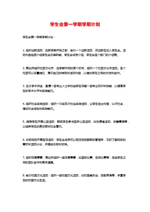 学生会第一学期学期计划