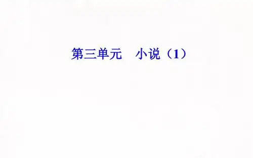 2019春语文金版学案粤教版必修3第11课微型小说两篇