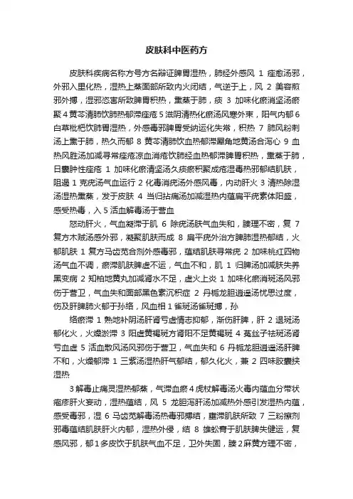 皮肤科中医药方
