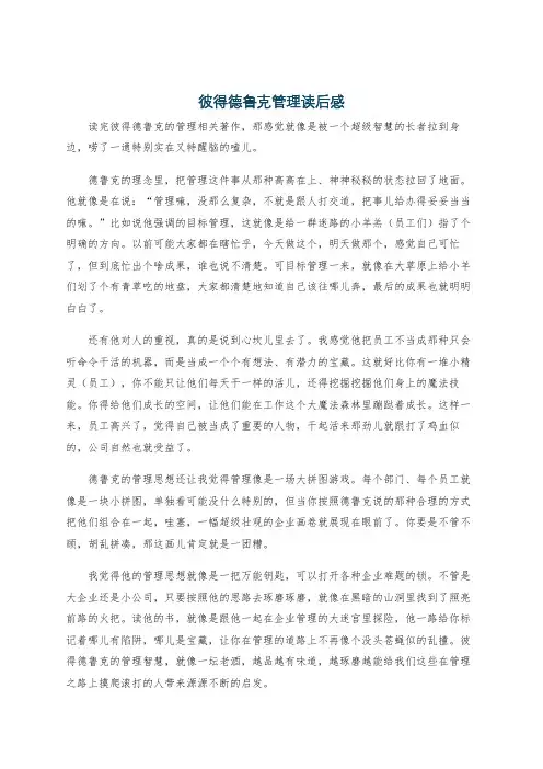 彼得德鲁克管理读后感