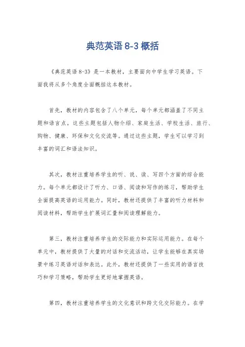 典范英语8-3概括