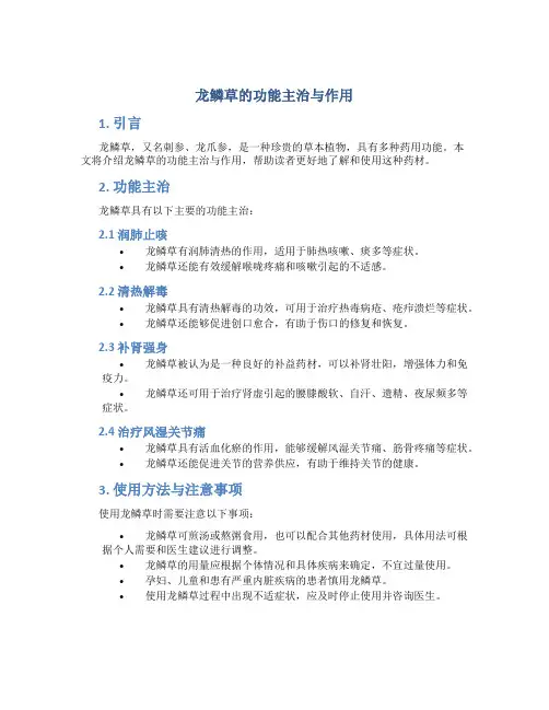 龙鳞草的功能主治与作用
