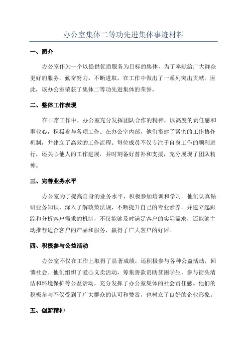 办公室集体二等功先进集体事迹材料 3
