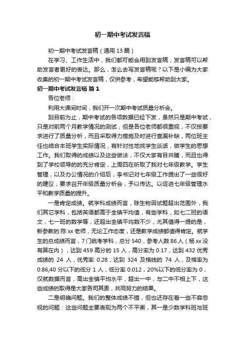 初一期中考试发言稿（通用13篇）