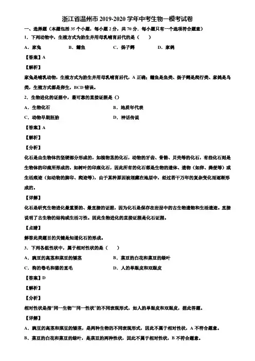 浙江省温州市2019-2020学年中考生物一模考试卷含解析