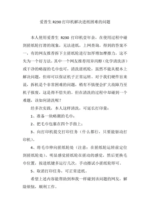 爱普生R230打印机解决进纸困难的问题