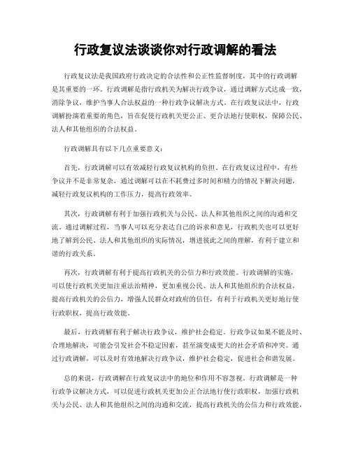 行政复议法谈谈你对行政调解的看法