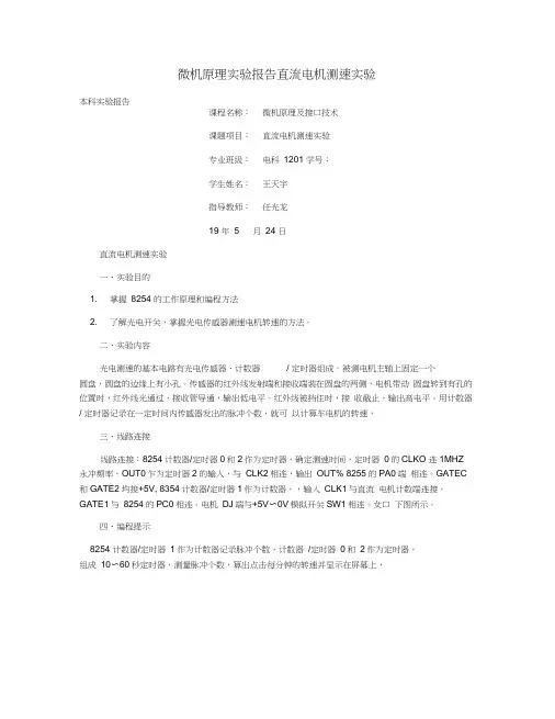 微机原理实验报告直流电机测速实验
