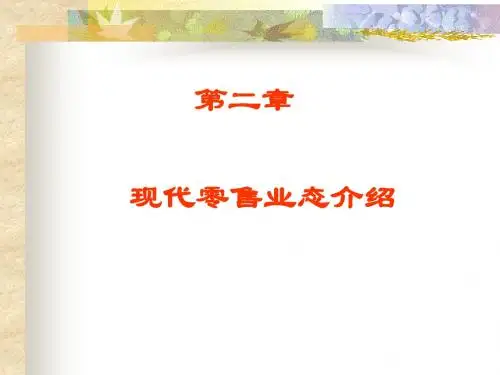 零售学2现代售业态课件-PPT精选文档