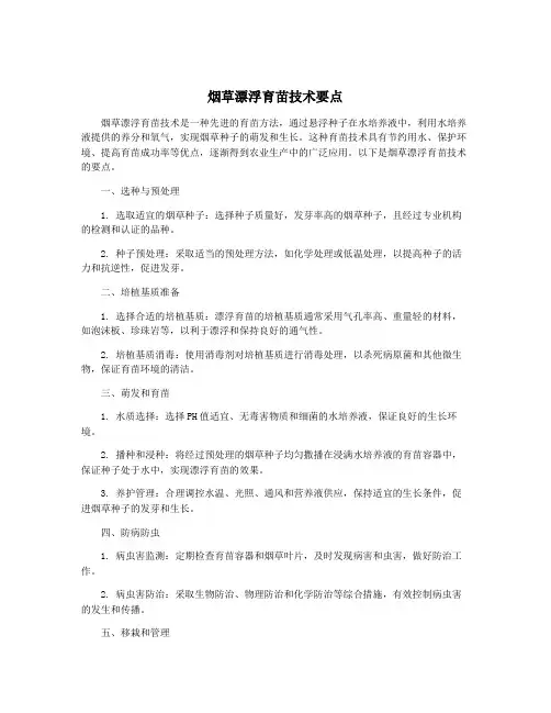 烟草漂浮育苗技术要点