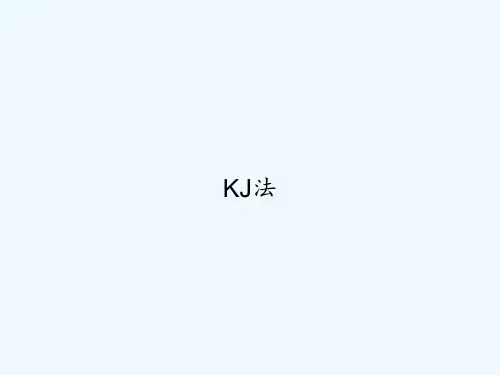 KJ法 PPT