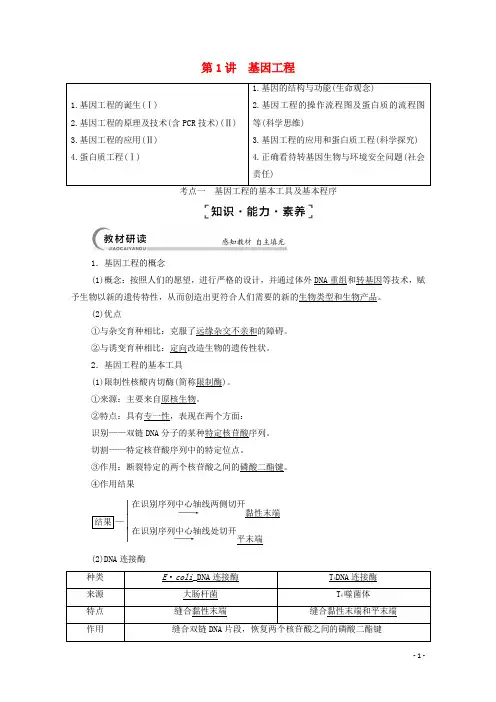 2022届高考生物一轮复习现代生物科技专题第1讲基因工程教案新人教版选修3