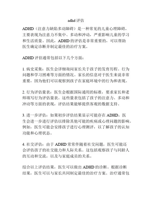 adhd评估